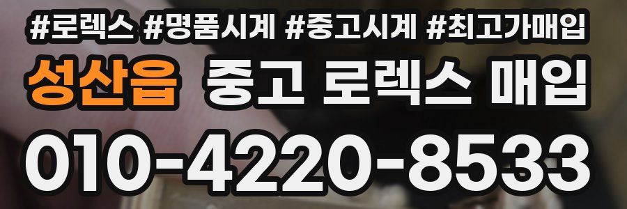 성산읍 중고 로렉스 매입