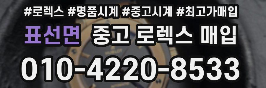 표선면 중고 로렉스 매입