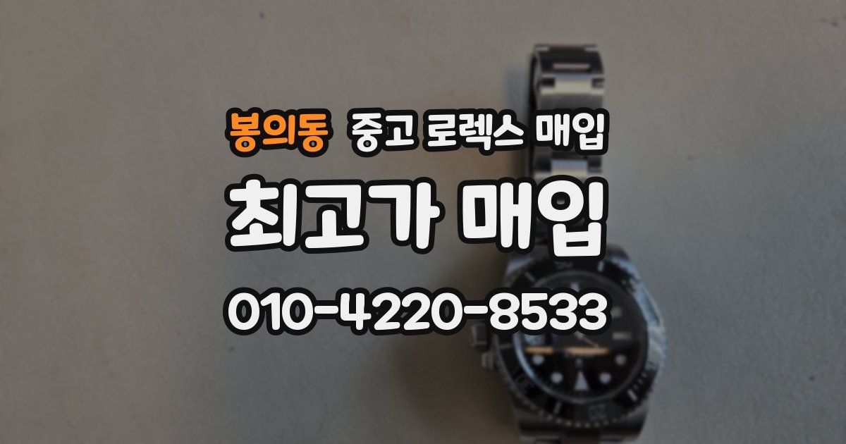 봉의동 중고 로렉스 매입