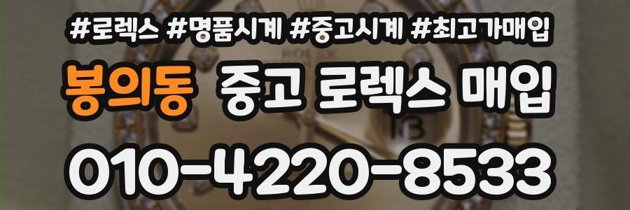 봉의동 중고 로렉스 매입