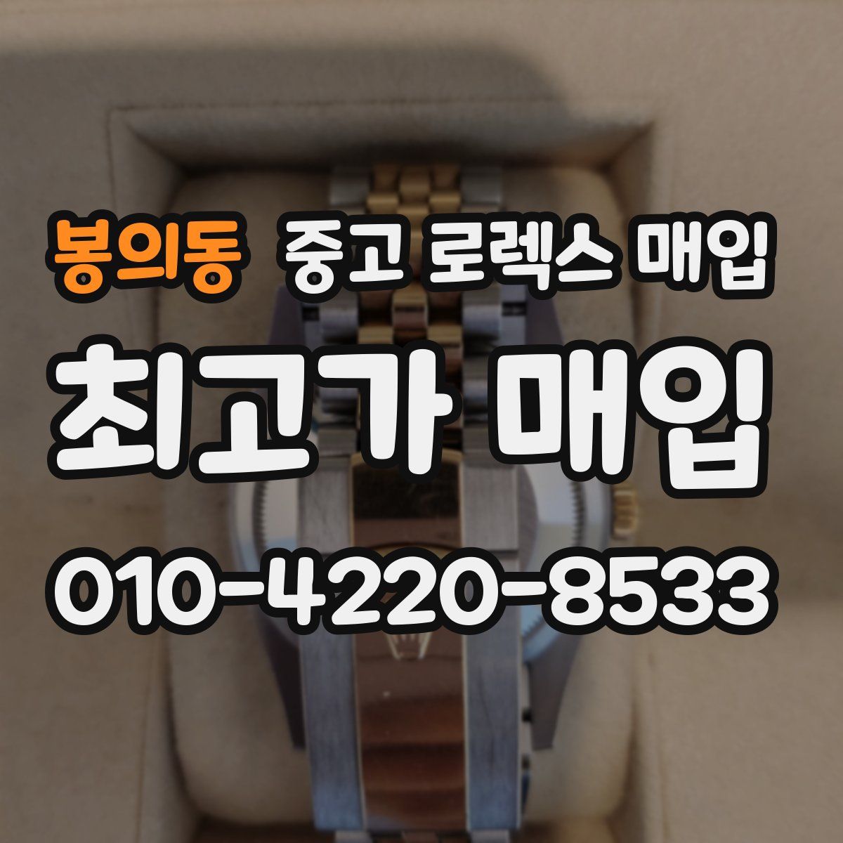 봉의동 중고 로렉스 매입