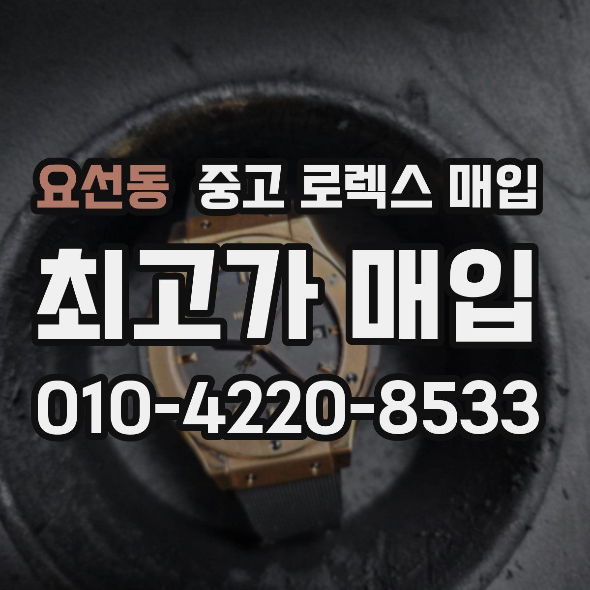 요선동 중고 로렉스 매입