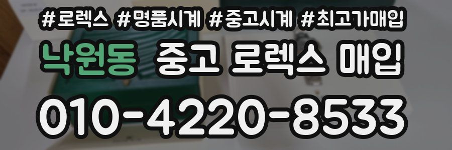 낙원동 중고 로렉스 매입