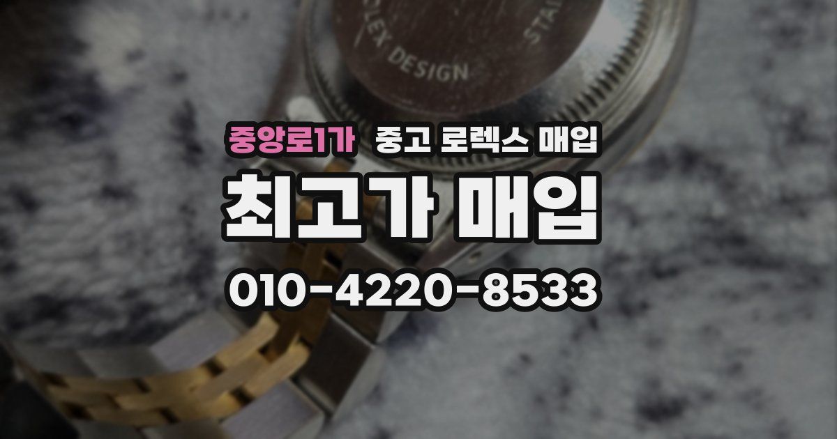 중앙로1가 중고 로렉스 매입