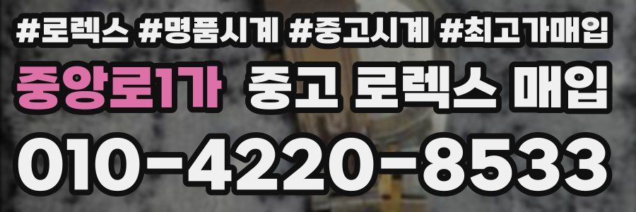 중앙로1가 중고 로렉스 매입