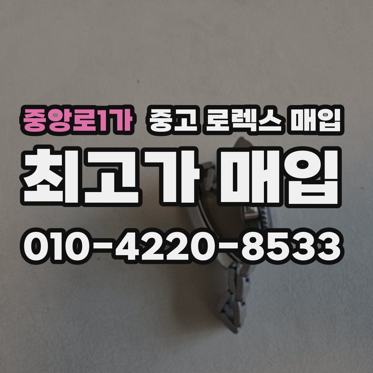 중앙로1가 중고 로렉스 매입