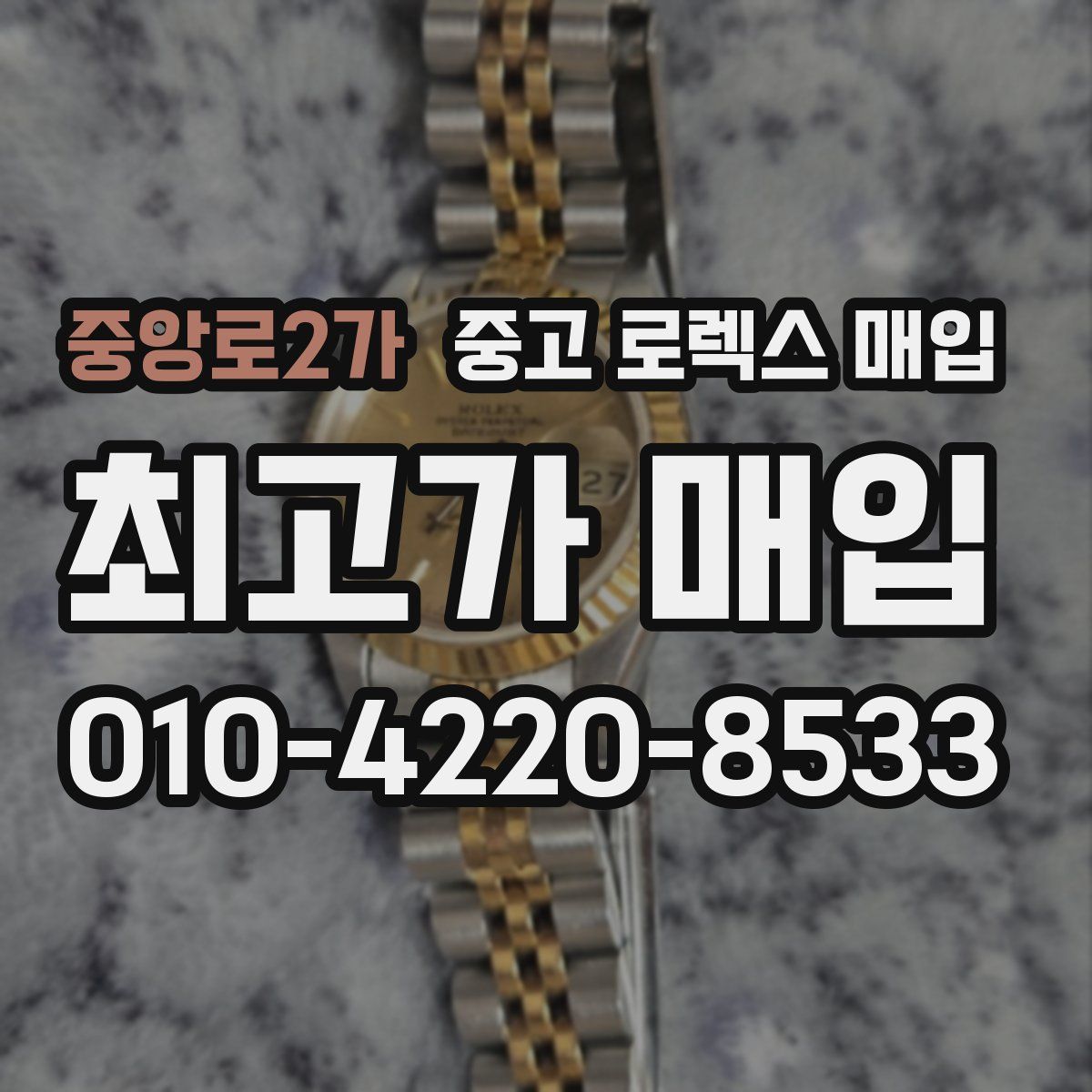 중앙로2가 중고 로렉스 매입