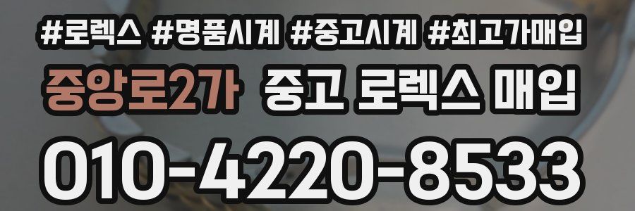 중앙로2가 중고 로렉스 매입