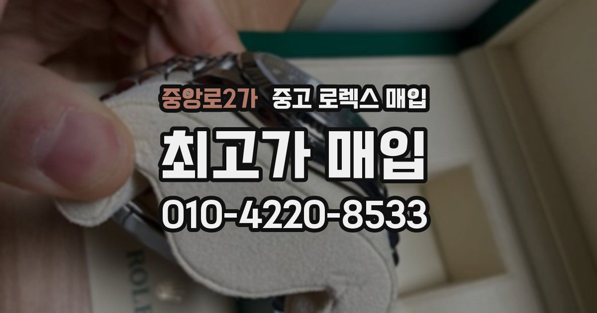 중앙로2가 중고 로렉스 매입