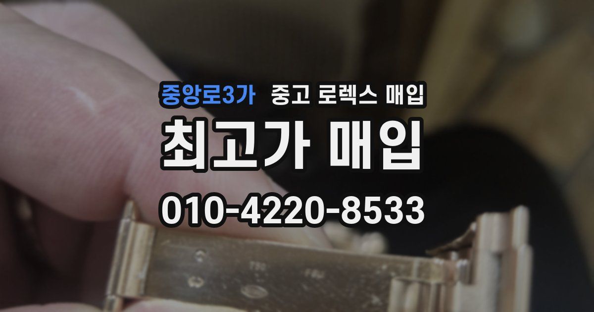 중앙로3가 중고 로렉스 매입