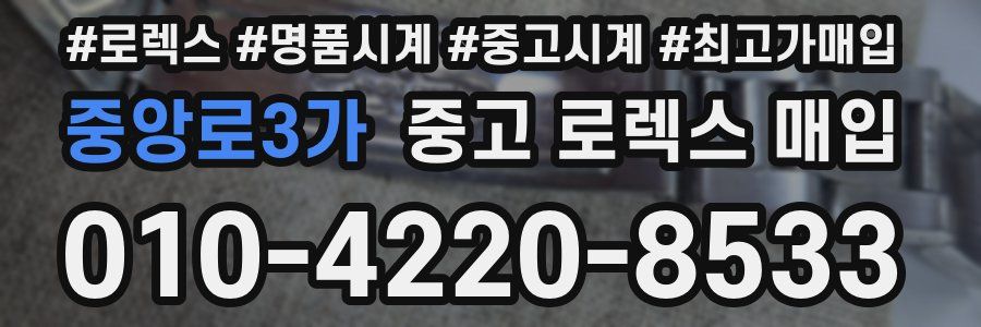 중앙로3가 중고 로렉스 매입