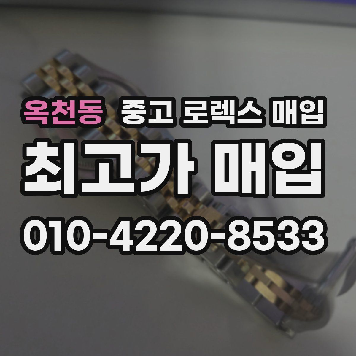 옥천동 중고 로렉스 매입