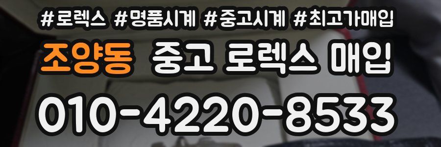 조양동 중고 로렉스 매입