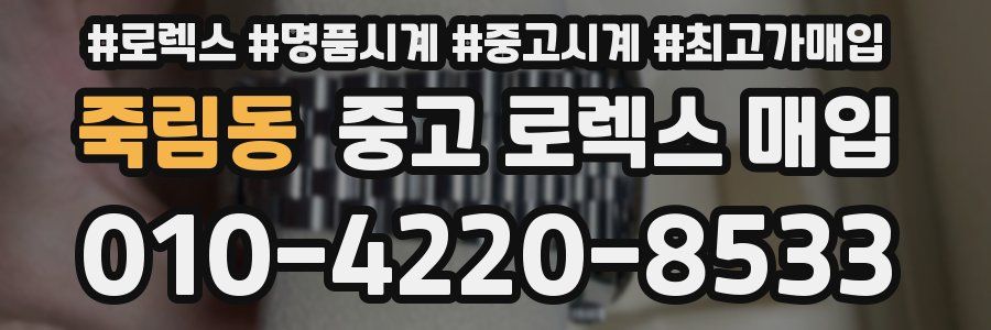 죽림동 중고 로렉스 매입
