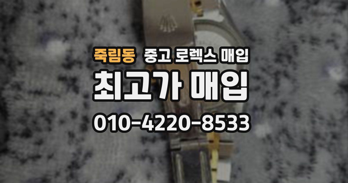 죽림동 중고 로렉스 매입