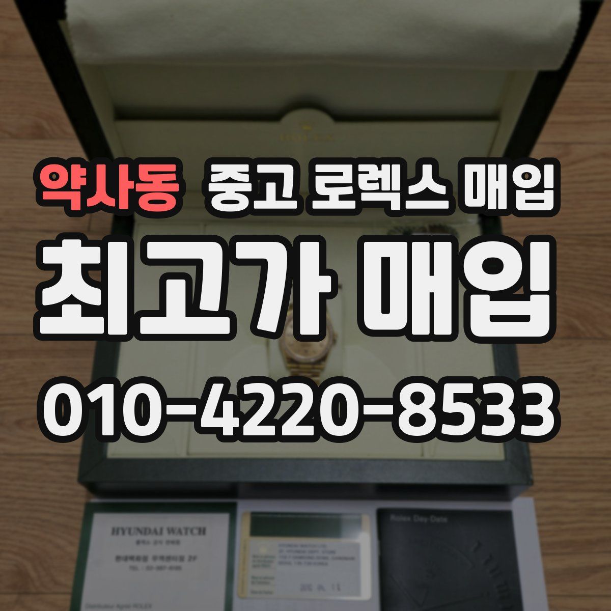 약사동 중고 로렉스 매입
