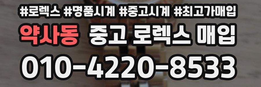 약사동 중고 로렉스 매입