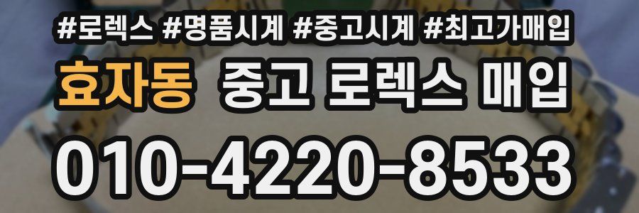 효자동 중고 로렉스 매입