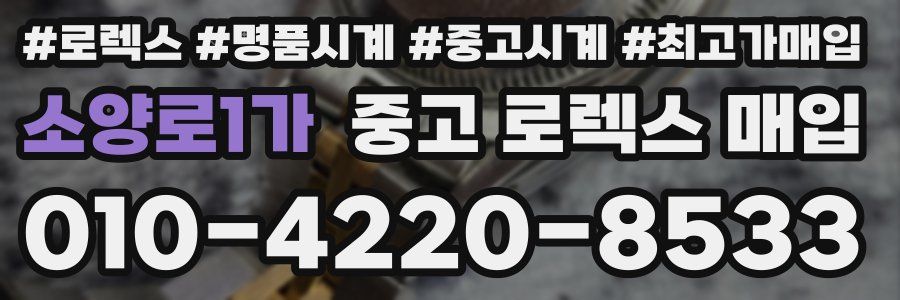 소양로1가 중고 로렉스 매입