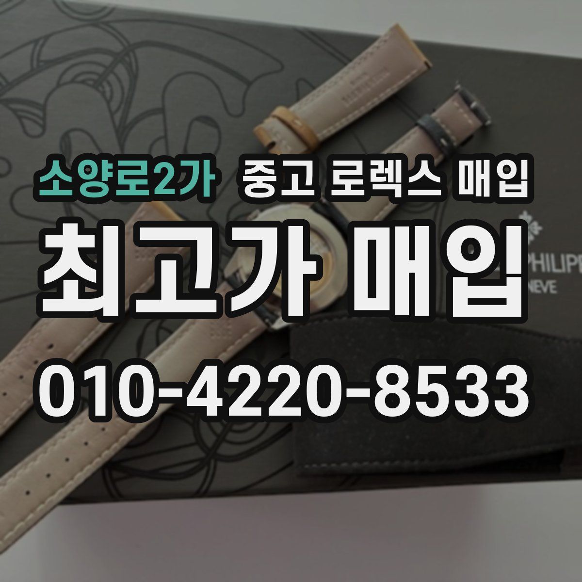 소양로2가 중고 로렉스 매입