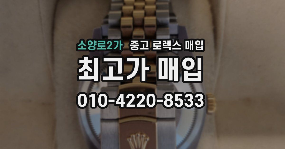 소양로2가 중고 로렉스 매입