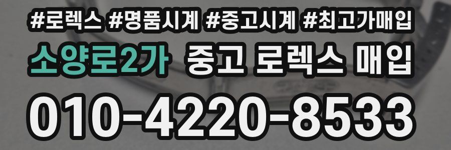 소양로2가 중고 로렉스 매입