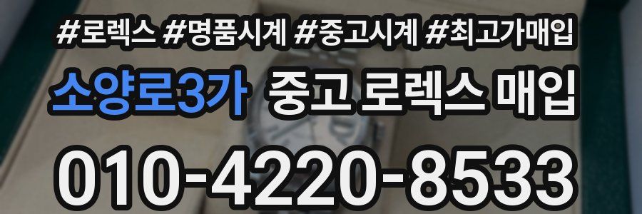 소양로3가 중고 로렉스 매입