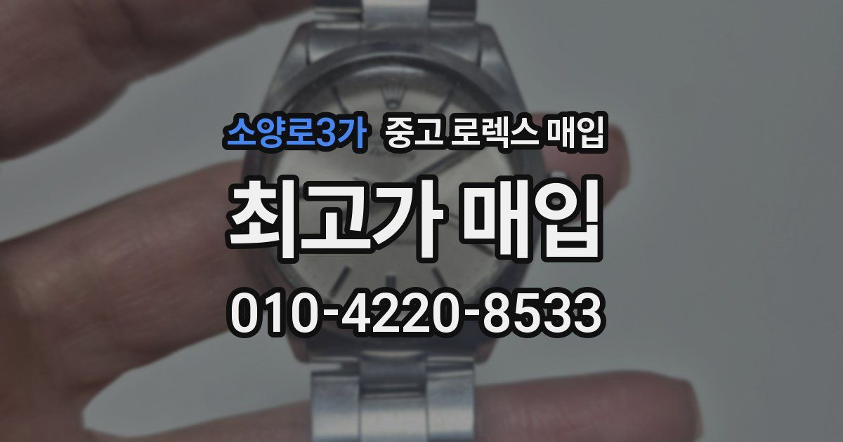 소양로3가 중고 로렉스 매입