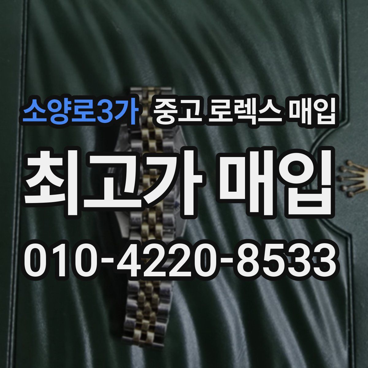 소양로3가 중고 로렉스 매입
