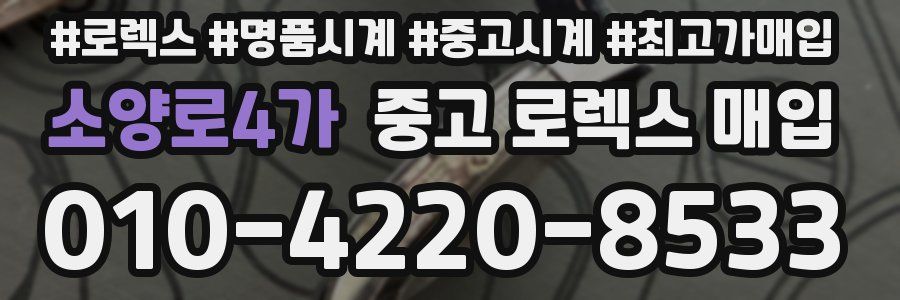 소양로4가 중고 로렉스 매입