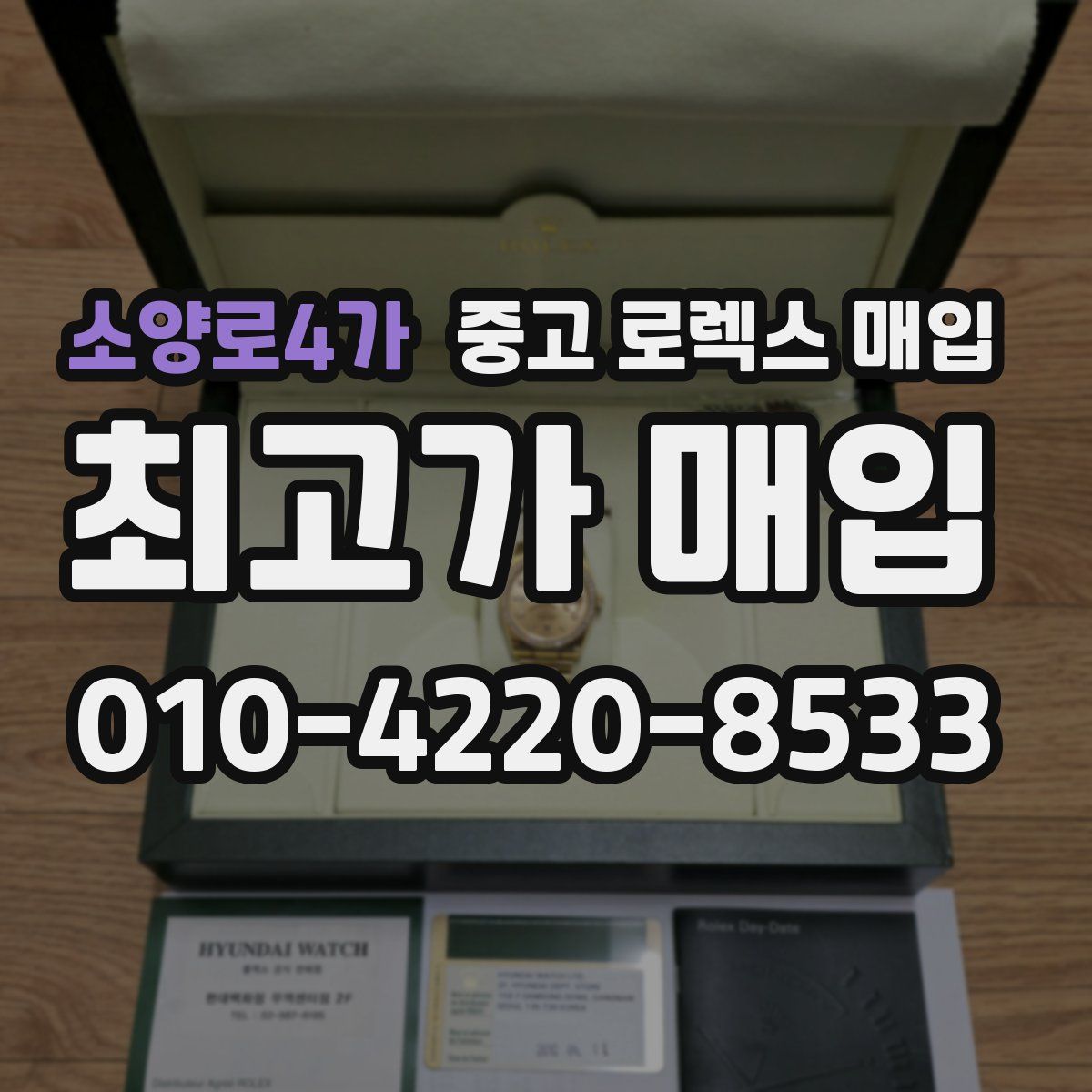 소양로4가 중고 로렉스 매입