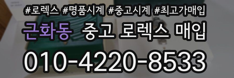 근화동 중고 로렉스 매입
