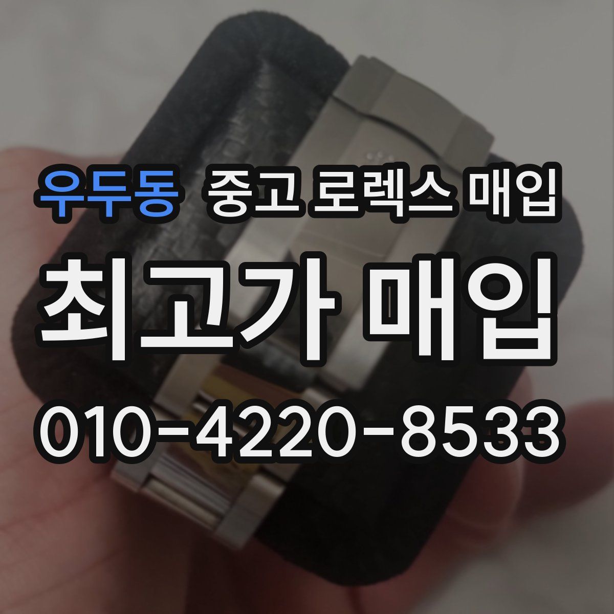 우두동 중고 로렉스 매입