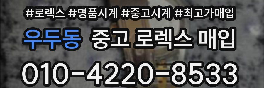 우두동 중고 로렉스 매입