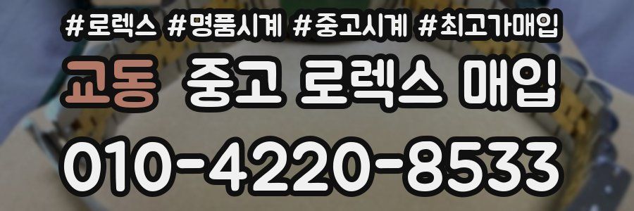 교동 중고 로렉스 매입