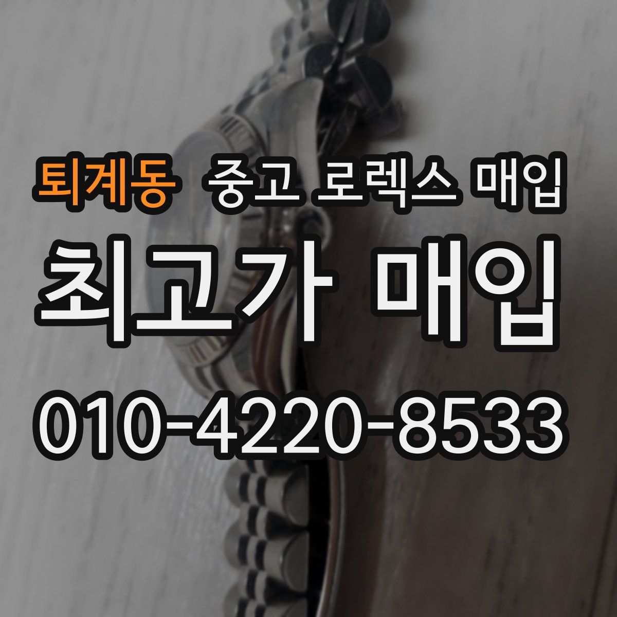 퇴계동 중고 로렉스 매입