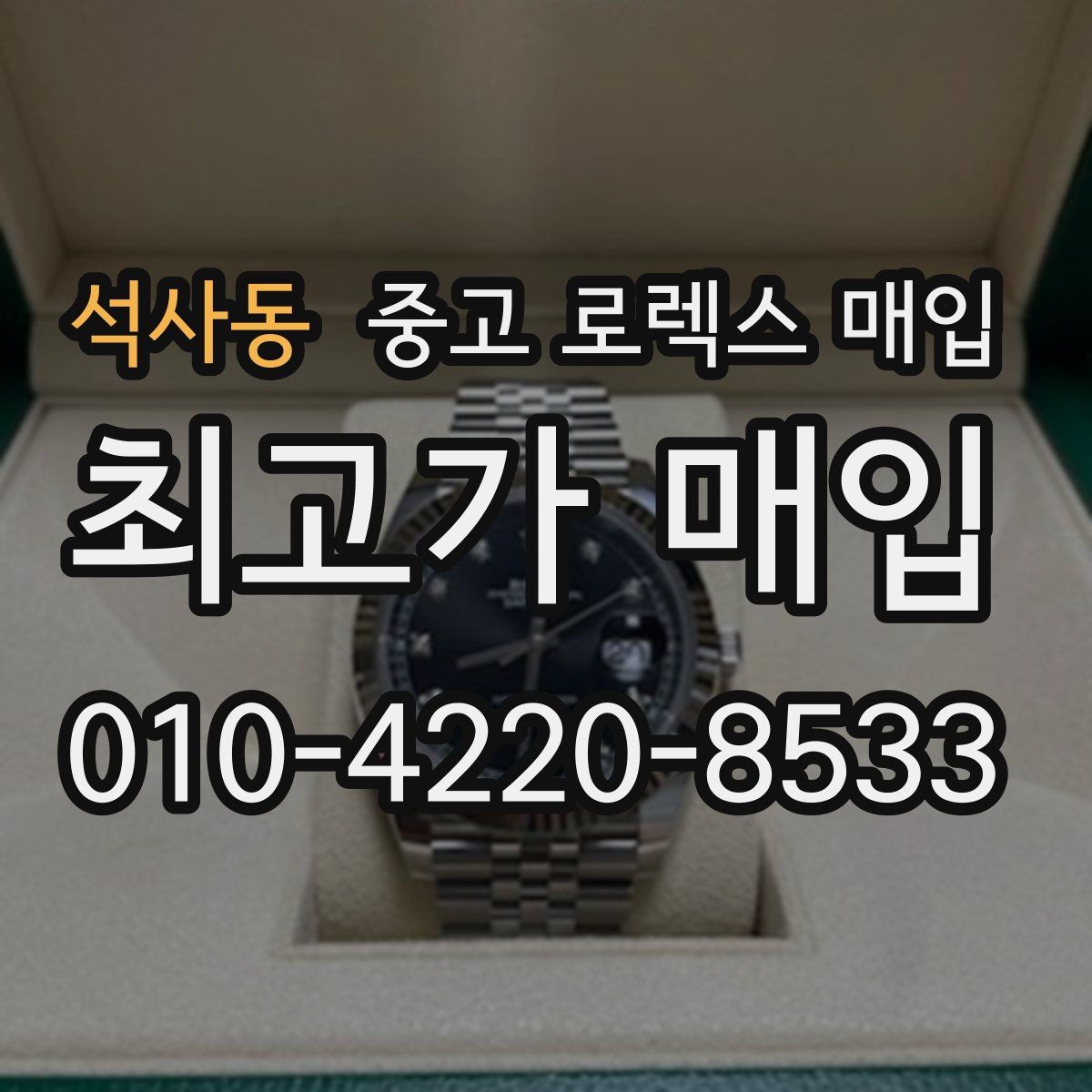 석사동 중고 로렉스 매입