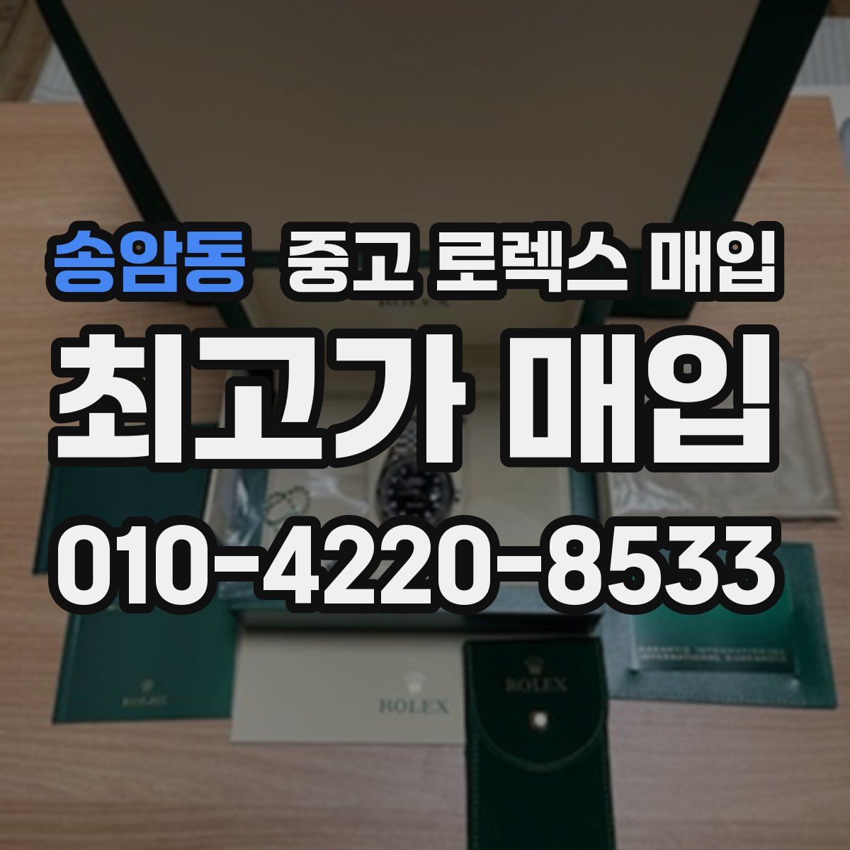송암동 중고 로렉스 매입
