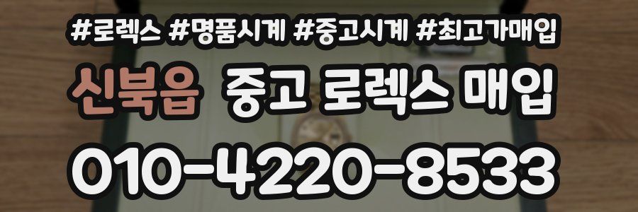 신북읍 중고 로렉스 매입