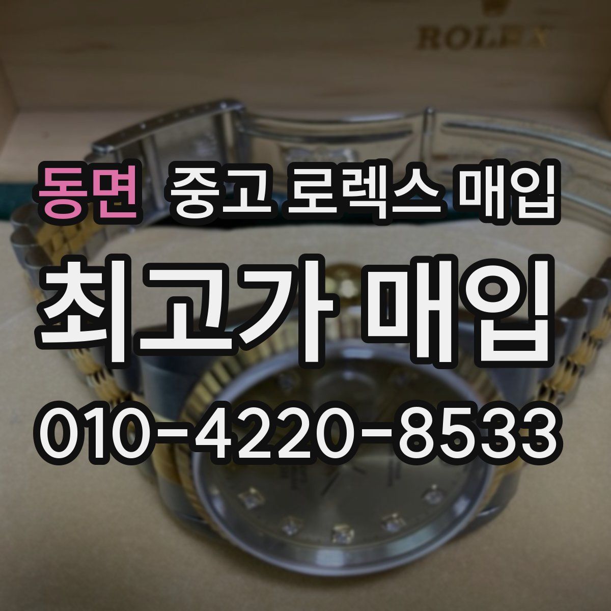 동면 중고 로렉스 매입