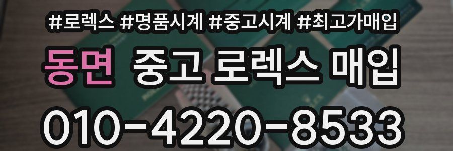 동면 중고 로렉스 매입