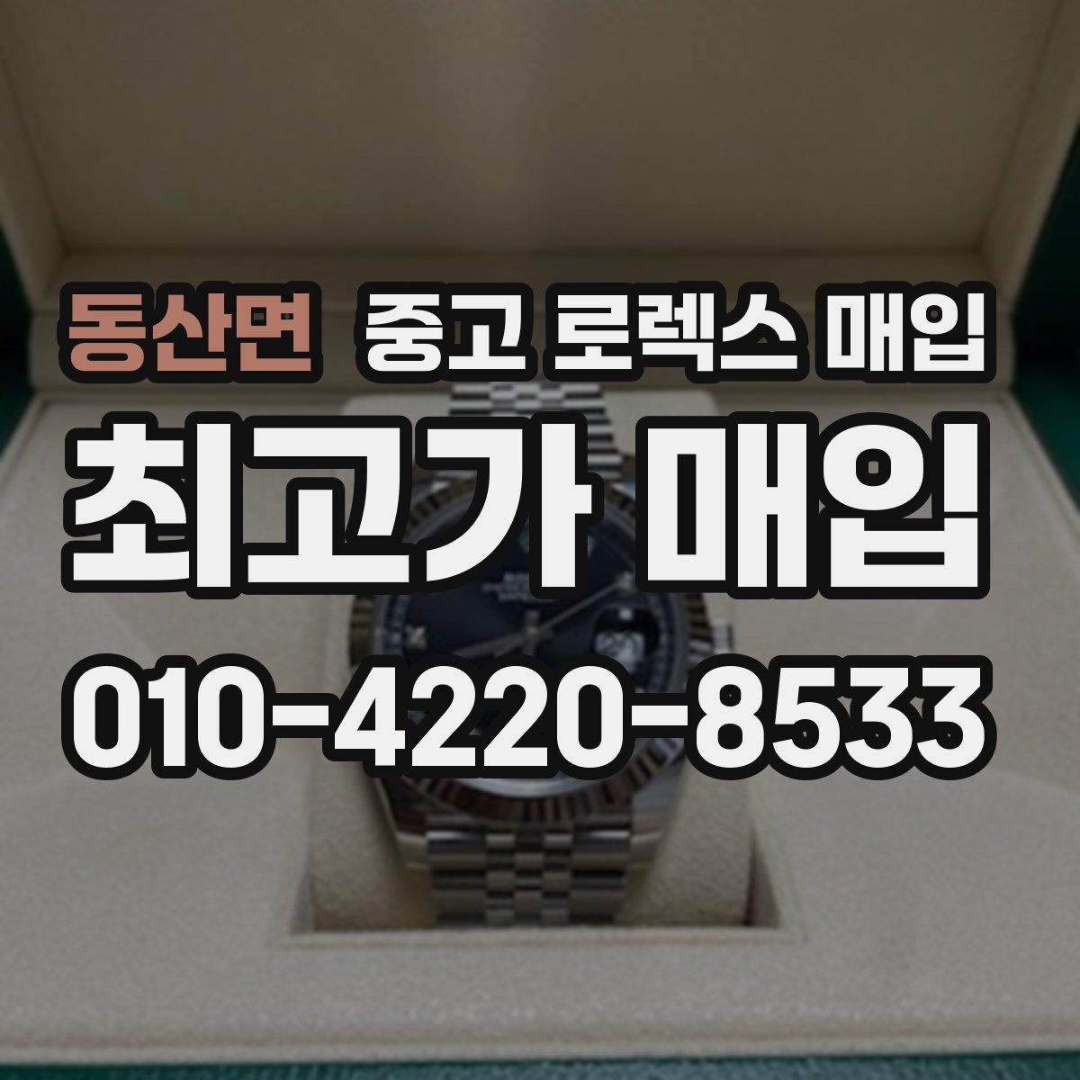 동산면 중고 로렉스 매입