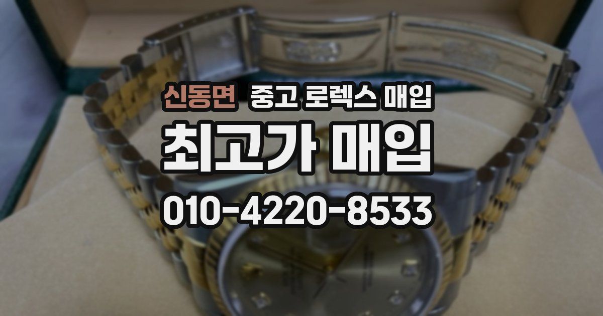 신동면 중고 로렉스 매입