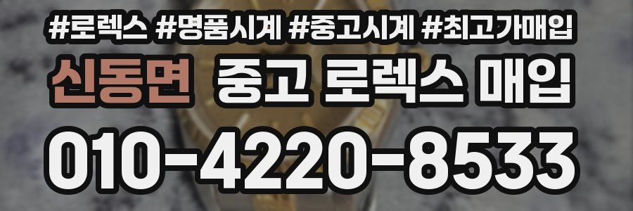 신동면 중고 로렉스 매입