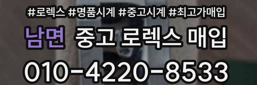남면 중고 로렉스 매입