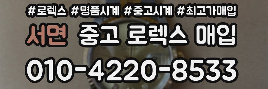 서면 중고 로렉스 매입