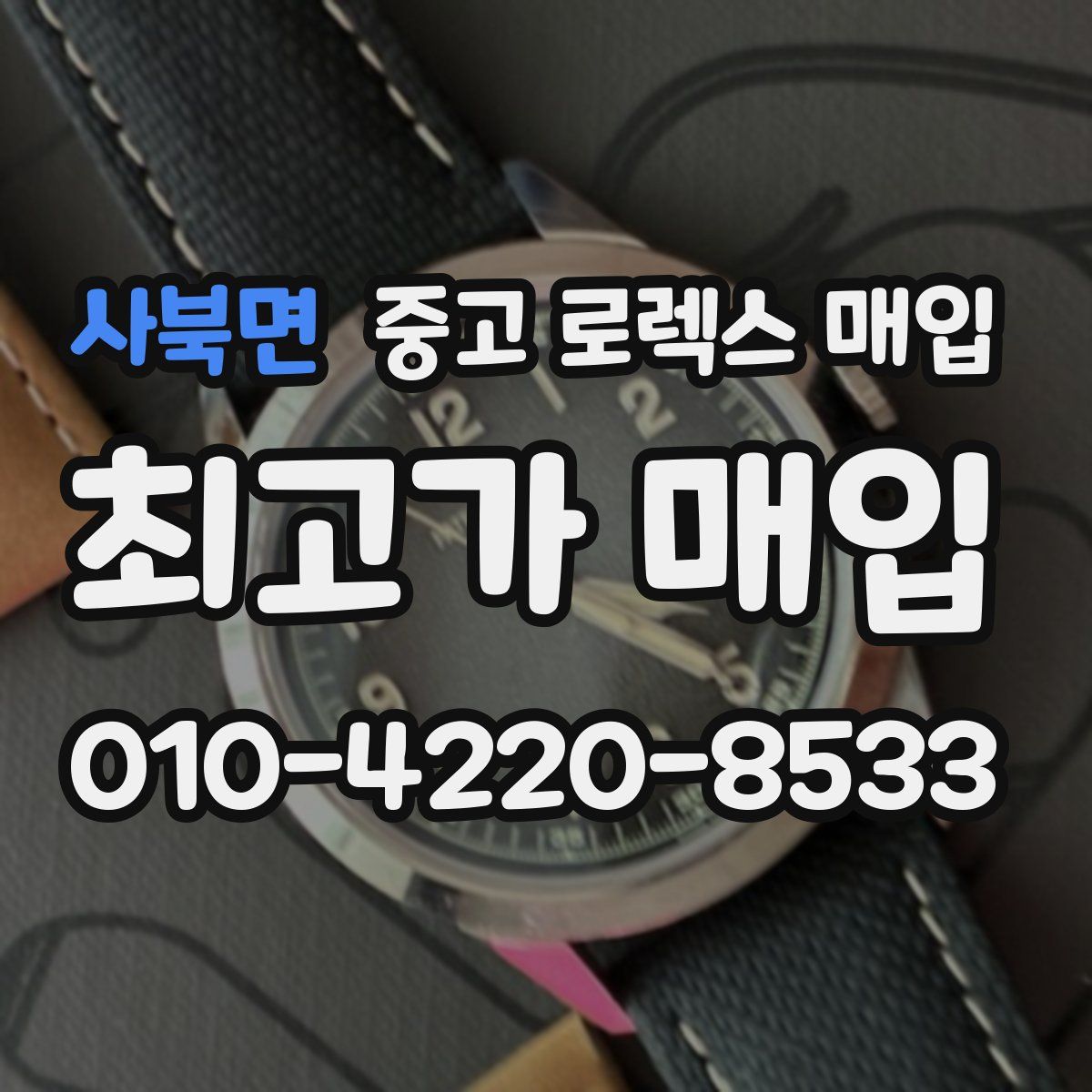 사북면 중고 로렉스 매입