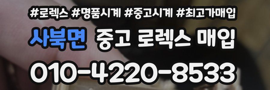 사북면 중고 로렉스 매입
