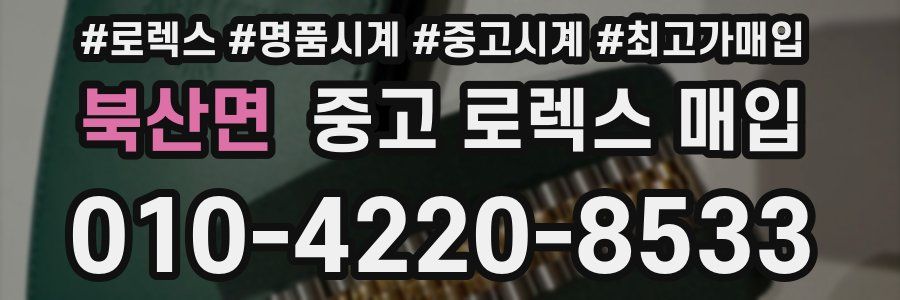북산면 중고 로렉스 매입