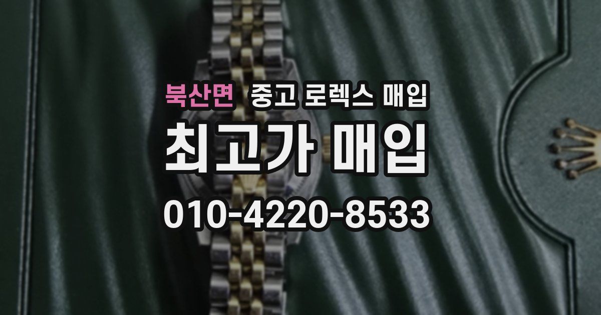 북산면 중고 로렉스 매입